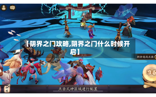 【阴界之门攻略,阴界之门什么时候开启】