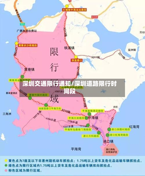 深圳交通限行通知/深圳道路限行时间段