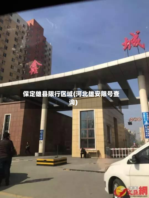 保定雄县限行区域(河北雄安限号查询)