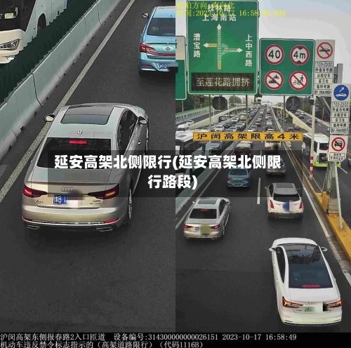 延安高架北侧限行(延安高架北侧限行路段)-第3张图片