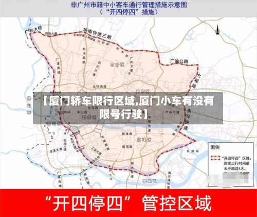 【厦门轿车限行区域,厦门小车有没有限号行驶】-第2张图片