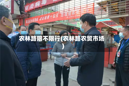 农林路限不限行(农林路农贸市场)