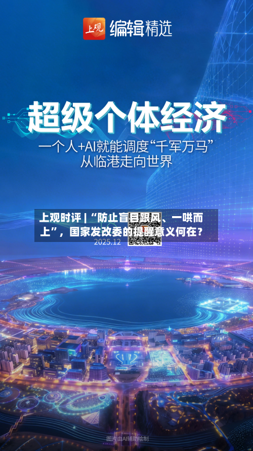 上观时评 | “防止盲目跟风、一哄而上”，国家发改委的提醒意义何在？