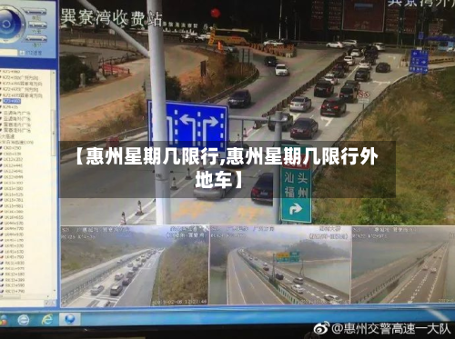【惠州星期几限行,惠州星期几限行外地车】-第2张图片