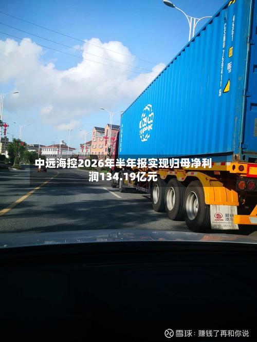中远海控2026年半年报实现归母净利润134.19亿元