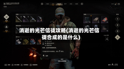 消逝的光芒信徒攻略(消逝的光芒信徒合成的是什么)-第2张图片
