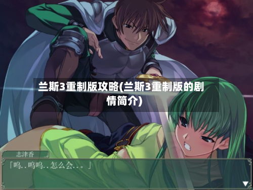 兰斯3重制版攻略(兰斯3重制版的剧情简介)