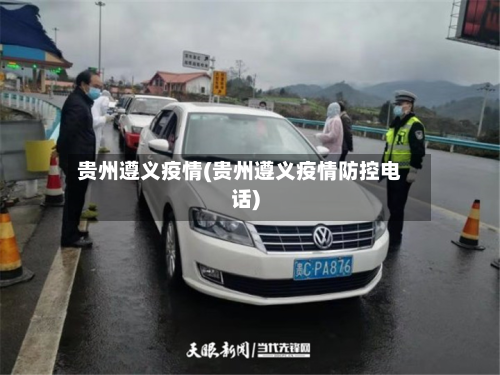 贵州遵义疫情(贵州遵义疫情防控电话)