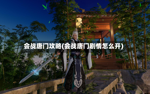 会战唐门攻略(会战唐门剧情怎么开)-第2张图片