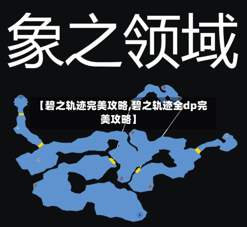 【碧之轨迹完美攻略,碧之轨迹全dp完美攻略】