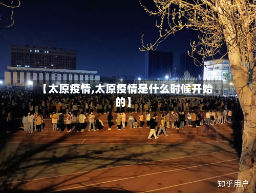 【太原疫情,太原疫情是什么时候开始的】