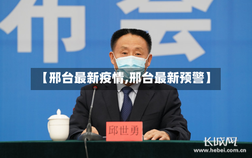 【邢台最新疫情,邢台最新预警】-第2张图片