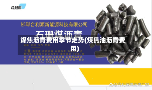 煤焦沥青费用季节走势(煤焦油沥青费用)-第2张图片