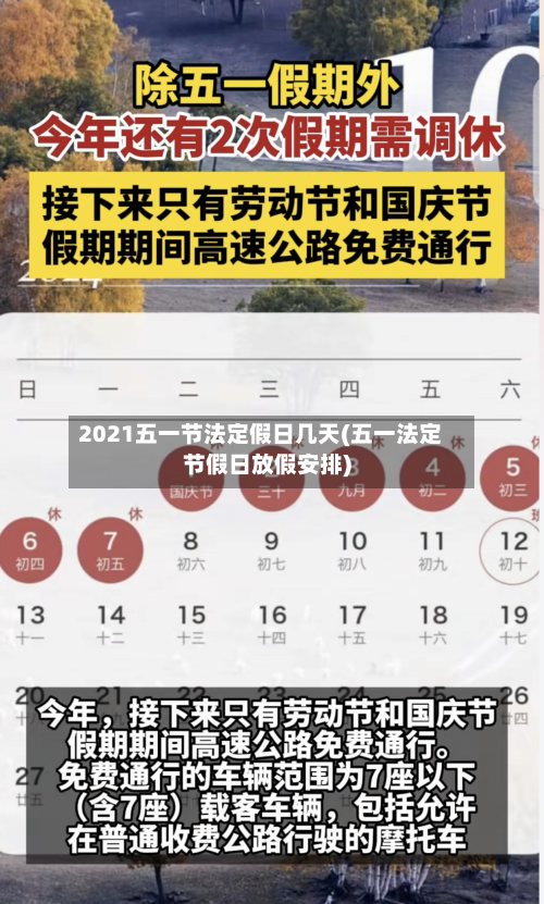 2021五一节法定假日几天(五一法定节假日放假安排)