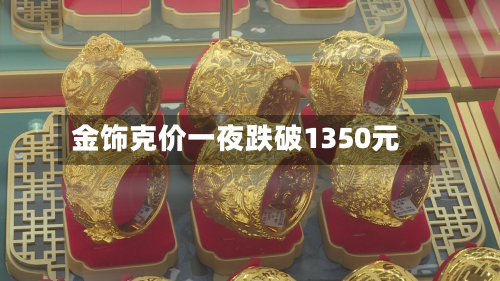 金饰克价一夜跌破1350元