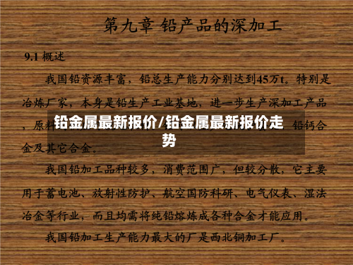 铅金属最新报价/铅金属最新报价走势-第2张图片