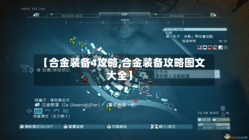 【合金装备4攻略,合金装备攻略图文大全】-第2张图片