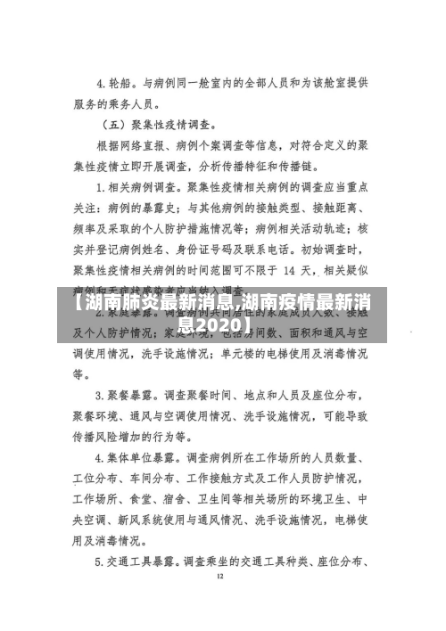 【湖南肺炎最新消息,湖南疫情最新消息2020】