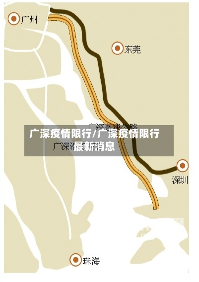 广深疫情限行/广深疫情限行最新消息