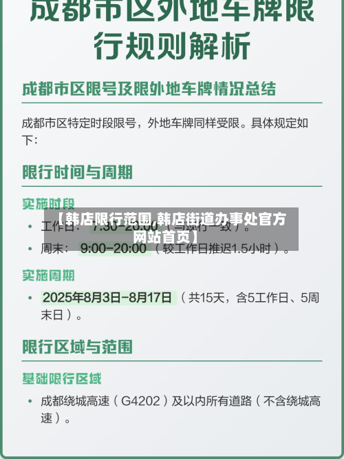 【韩店限行范围,韩店街道办事处官方网站首页】-第1张图片