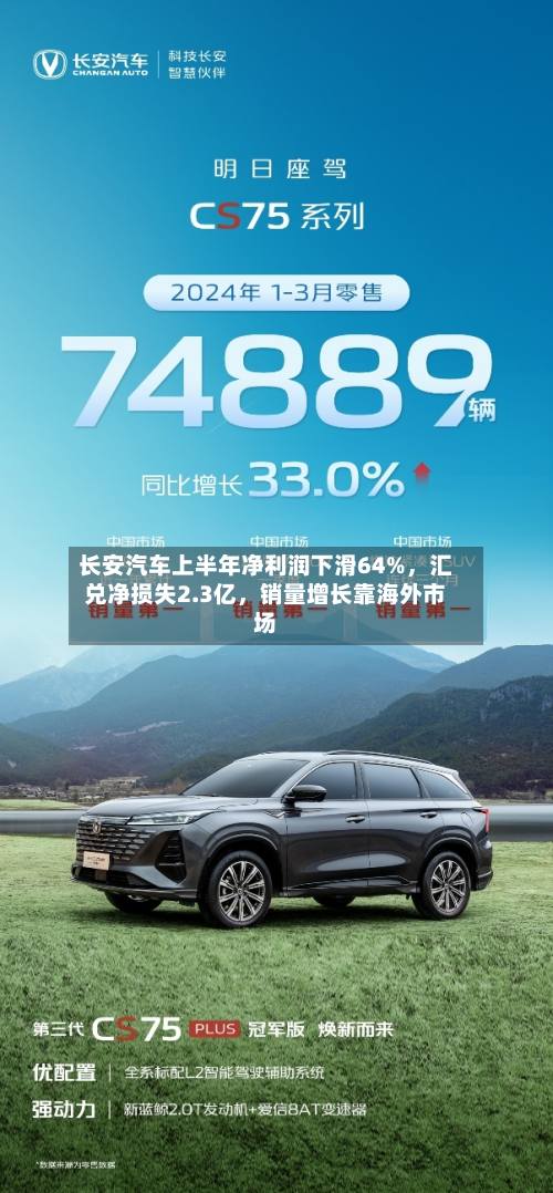 长安汽车上半年净利润下滑64%,汇兑净损失2.3亿,销量增长靠海外市场-第2张图片