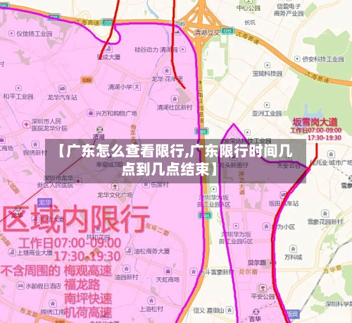 【广东怎么查看限行,广东限行时间几点到几点结束】