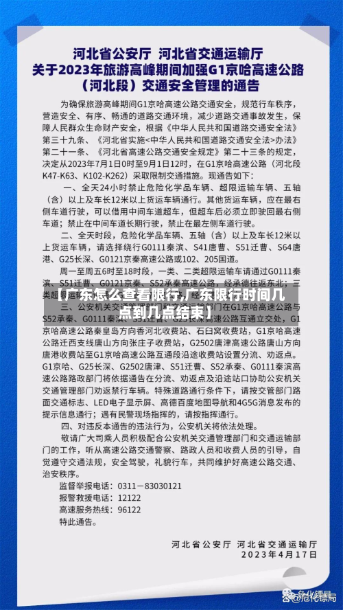 【广东怎么查看限行,广东限行时间几点到几点结束】-第2张图片