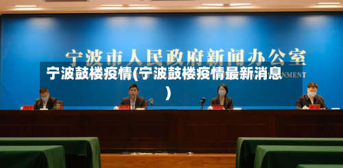 宁波鼓楼疫情(宁波鼓楼疫情最新消息)