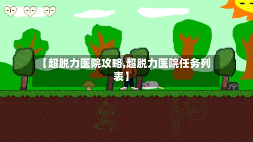 【超脱力医院攻略,超脱力医院任务列表】