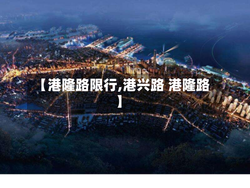 【港隆路限行,港兴路 港隆路】