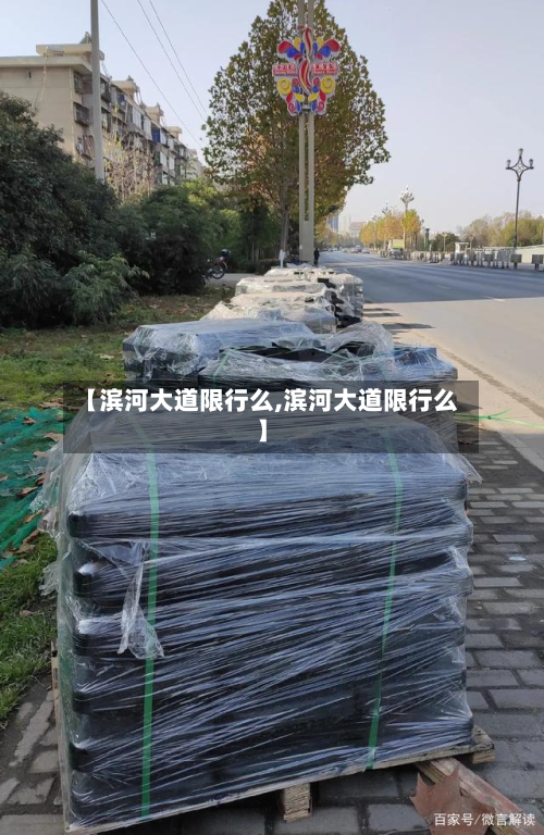 【滨河大道限行么,滨河大道限行么】