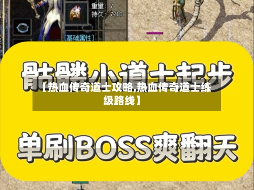【热血传奇道士攻略,热血传奇道士练级路线】