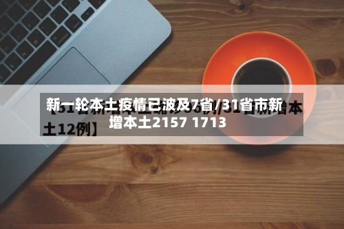 新一轮本土疫情已波及7省/31省市新增本土2157 1713-第2张图片