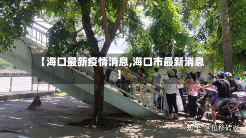 【海口最新疫情消息,海口市最新消息】