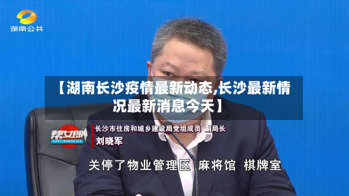 【湖南长沙疫情最新动态,长沙最新情况最新消息今天】