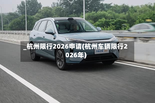 _杭州限行2026申请(杭州车辆限行2026年)