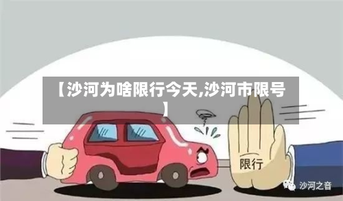 【沙河为啥限行今天,沙河市限号】-第3张图片