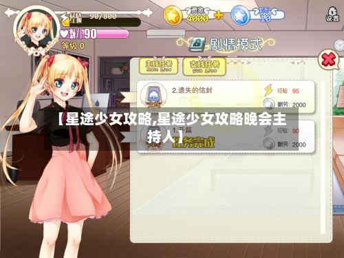 【星途少女攻略,星途少女攻略晚会主持人】