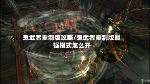 鬼武者重制版攻略/鬼武者重制版最强模式怎么开-第1张图片