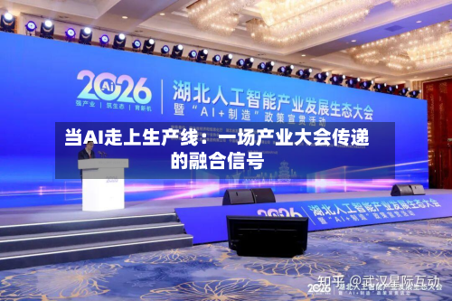 当AI走上生产线:一场产业大会传递的融合信号-第2张图片