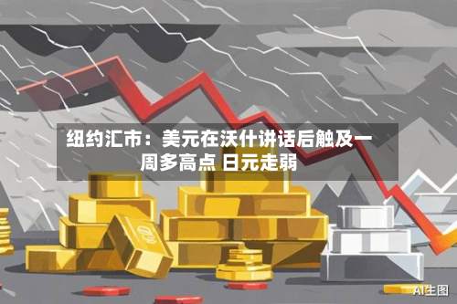 纽约汇市:美元在沃什讲话后触及一周多高点 日元走弱-第1张图片