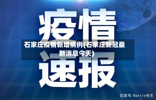 石家庄疫情新增病例(石家庄新冠最新消息今天)-第3张图片