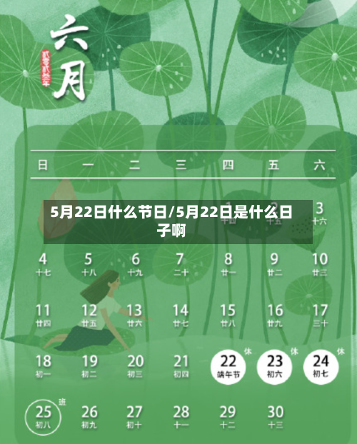5月22日什么节日/5月22日是什么日子啊-第3张图片