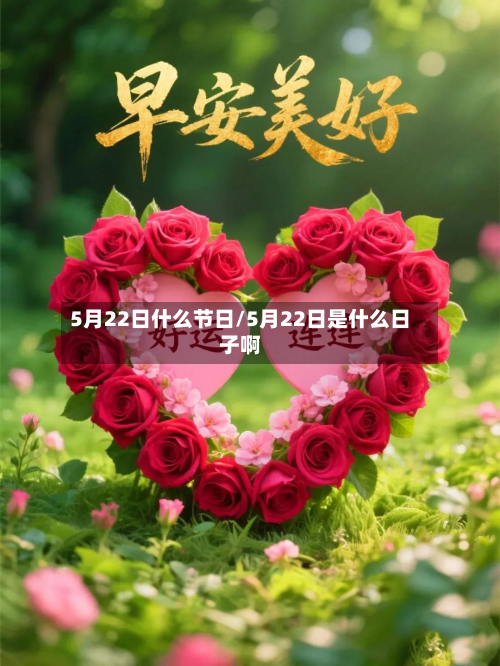 5月22日什么节日/5月22日是什么日子啊-第2张图片
