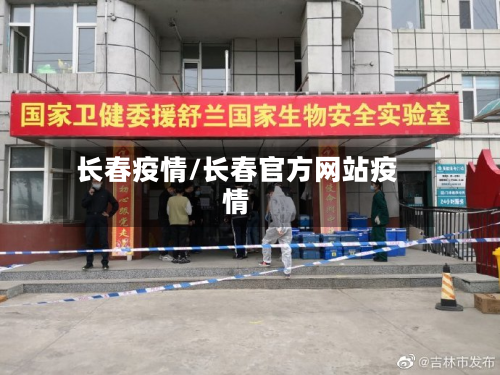 长春疫情/长春官方网站疫情