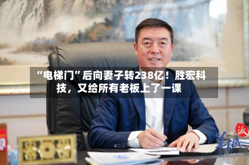 “电梯门”后向妻子转238亿！胜宏科技，又给所有老板上了一课
