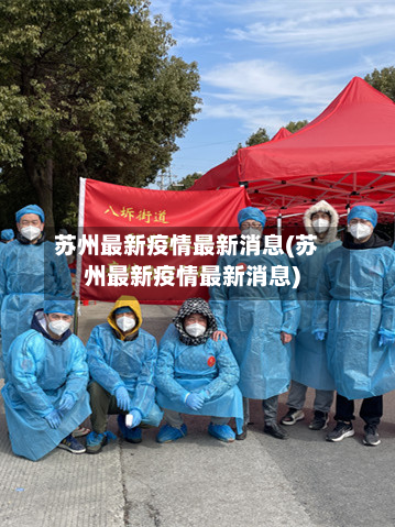 苏州最新疫情最新消息(苏州最新疫情最新消息)