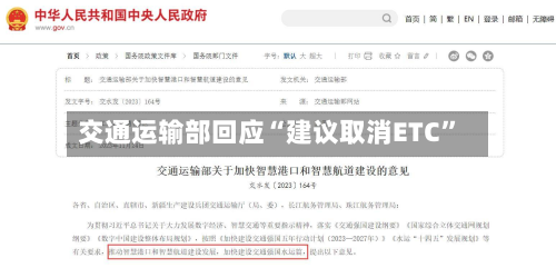 交通运输部回应“建议取消ETC”-第2张图片