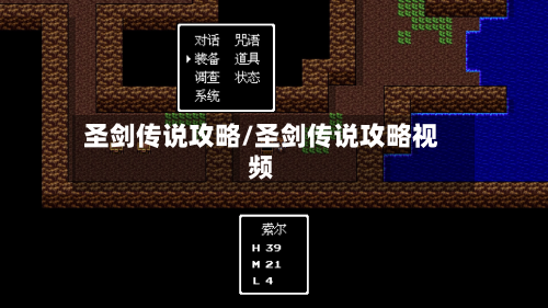 圣剑传说攻略/圣剑传说攻略视频