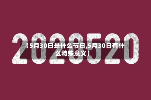 【5月30日是什么节日,5月30日有什么特殊意义】-第2张图片